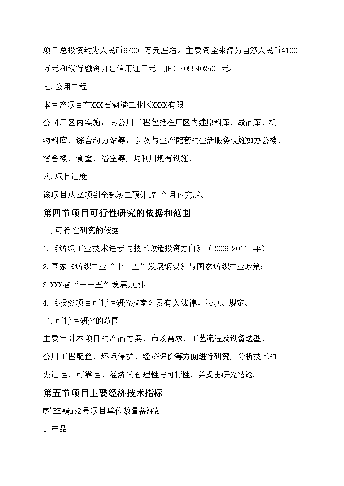 （終稿）超薄化纖布生產新增項目評估分析報告.doc（最終版）第10頁
