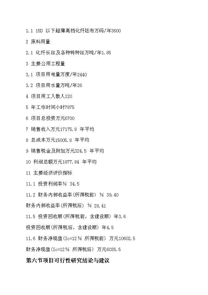 （終稿）超薄化纖布生產新增項目評估分析報告.doc（最終版）第11頁