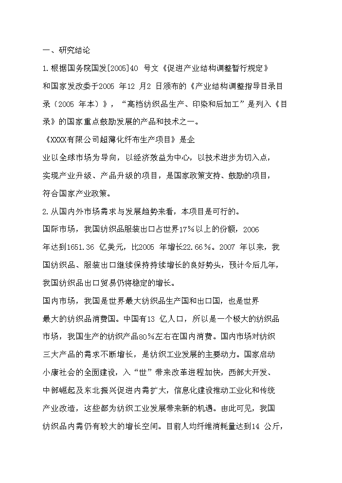 （終稿）超薄化纖布生產新增項目評估分析報告.doc（最終版）第12頁