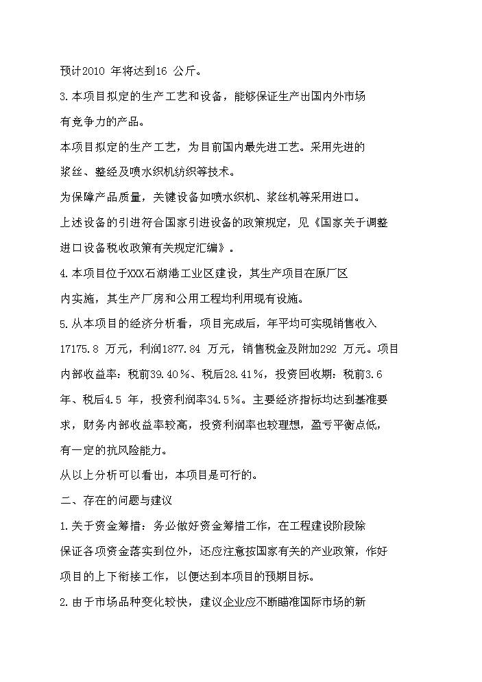 （終稿）超薄化纖布生產新增項目評估分析報告.doc（最終版）第13頁