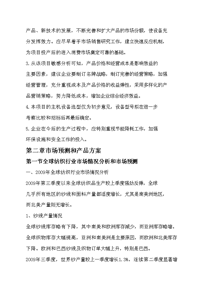 （終稿）超薄化纖布生產新增項目評估分析報告.doc（最終版）第14頁