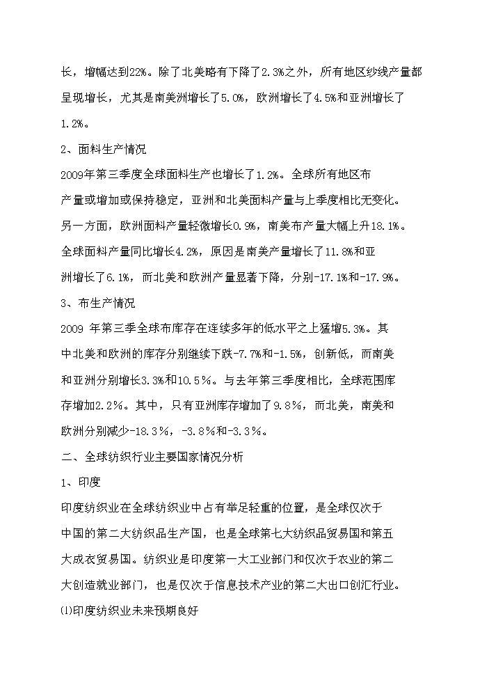 （終稿）超薄化纖布生產新增項目評估分析報告.doc（最終版）第15頁