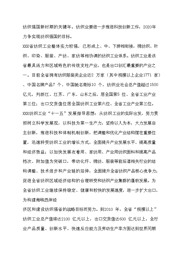 （終稿）超薄化纖布生產新增項目評估分析報告.doc（最終版）第3頁