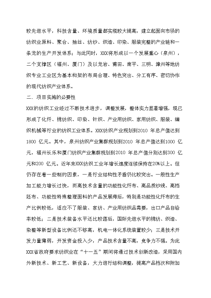 （終稿）超薄化纖布生產新增項目評估分析報告.doc（最終版）第4頁