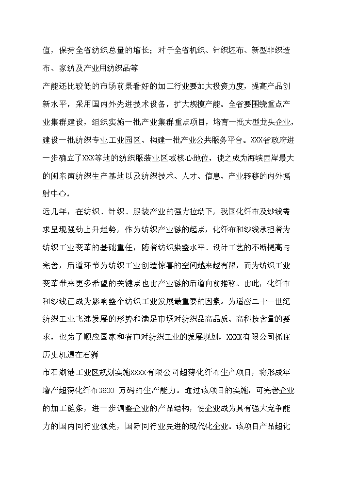 （終稿）超薄化纖布生產新增項目評估分析報告.doc（最終版）第5頁