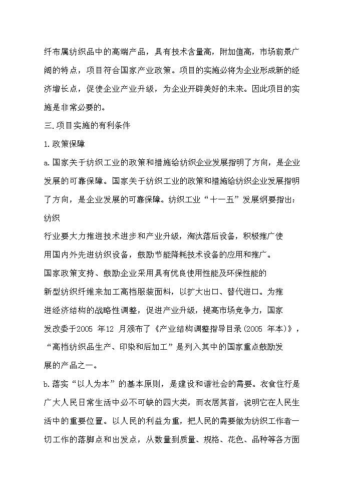 （終稿）超薄化纖布生產新增項目評估分析報告.doc（最終版）第6頁