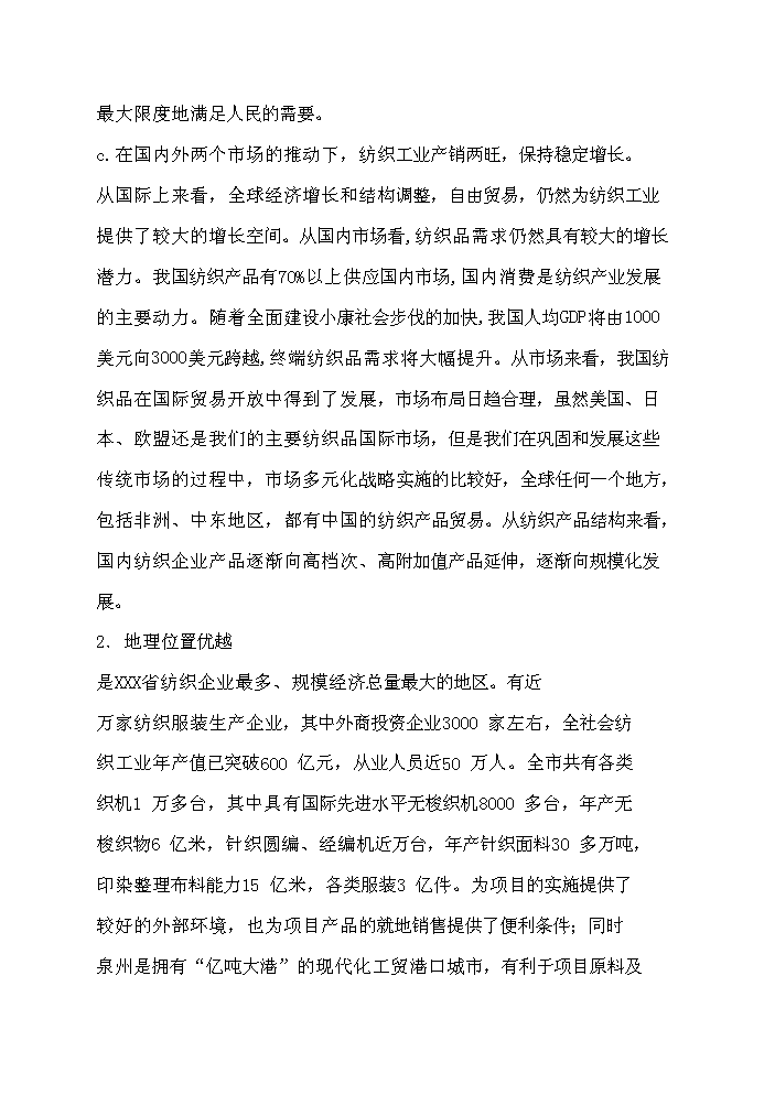 （終稿）超薄化纖布生產新增項目評估分析報告.doc（最終版）第7頁