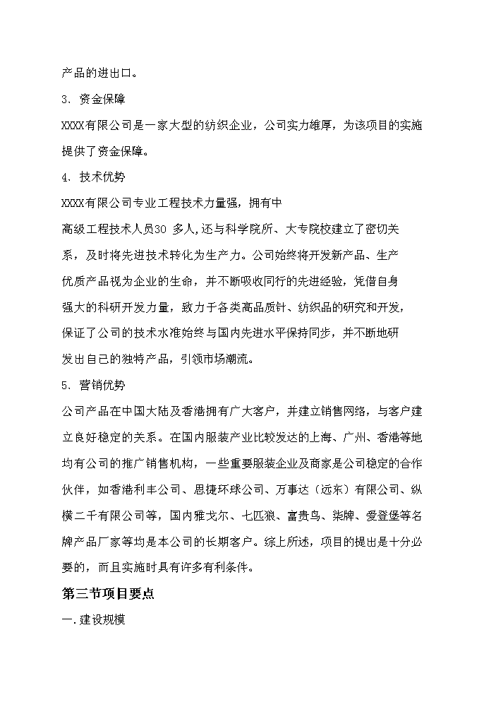 （終稿）超薄化纖布生產新增項目評估分析報告.doc（最終版）第8頁