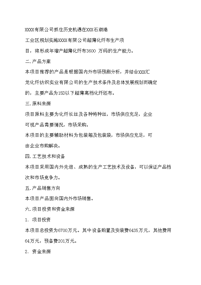 （終稿）超薄化纖布生產新增項目評估分析報告.doc（最終版）第9頁