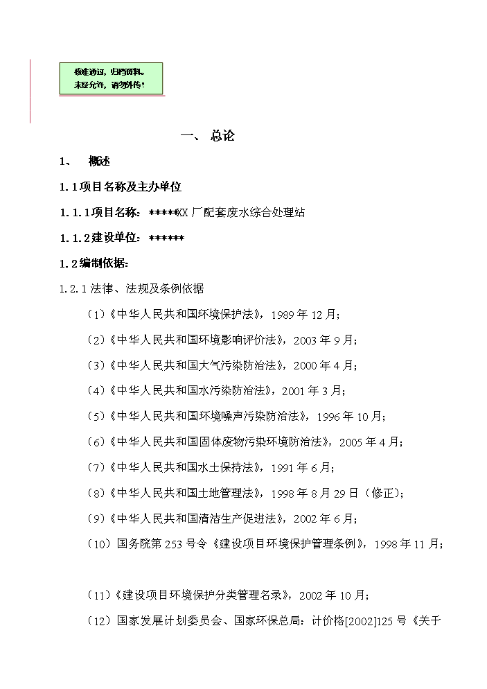 xx廠配套工業廢水綜合處理站新增項目評估分析報告第1頁