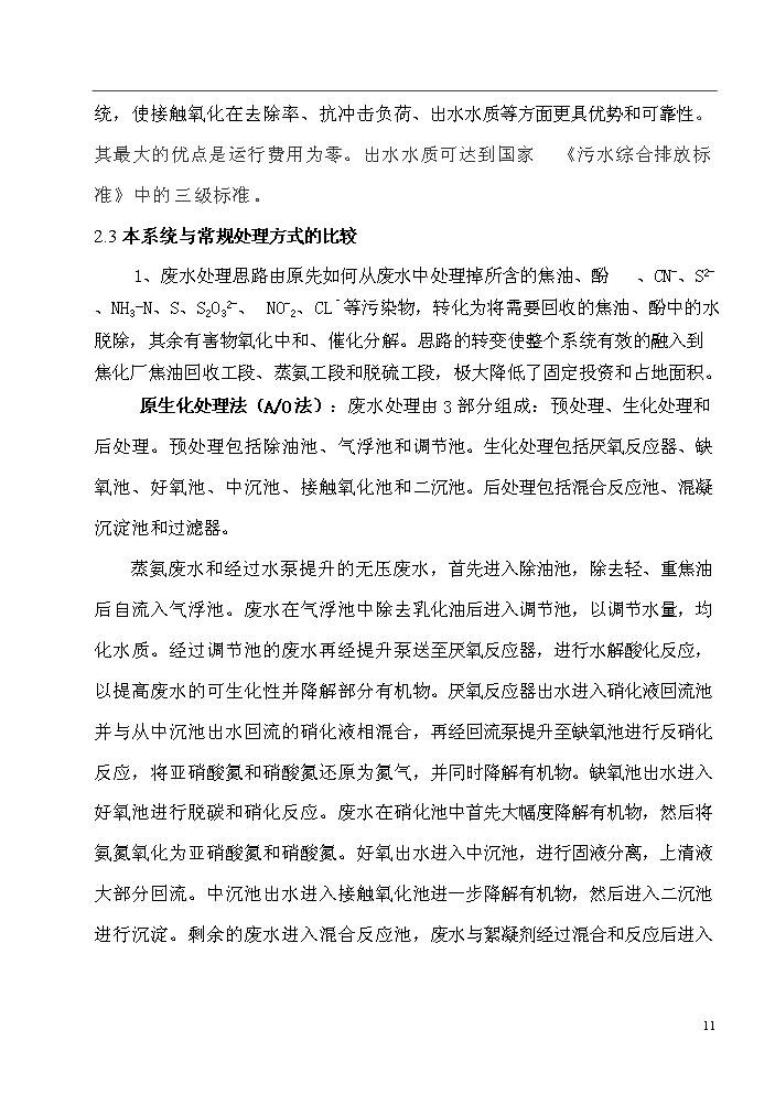 xx廠配套工業廢水綜合處理站新增項目評估分析報告第11頁