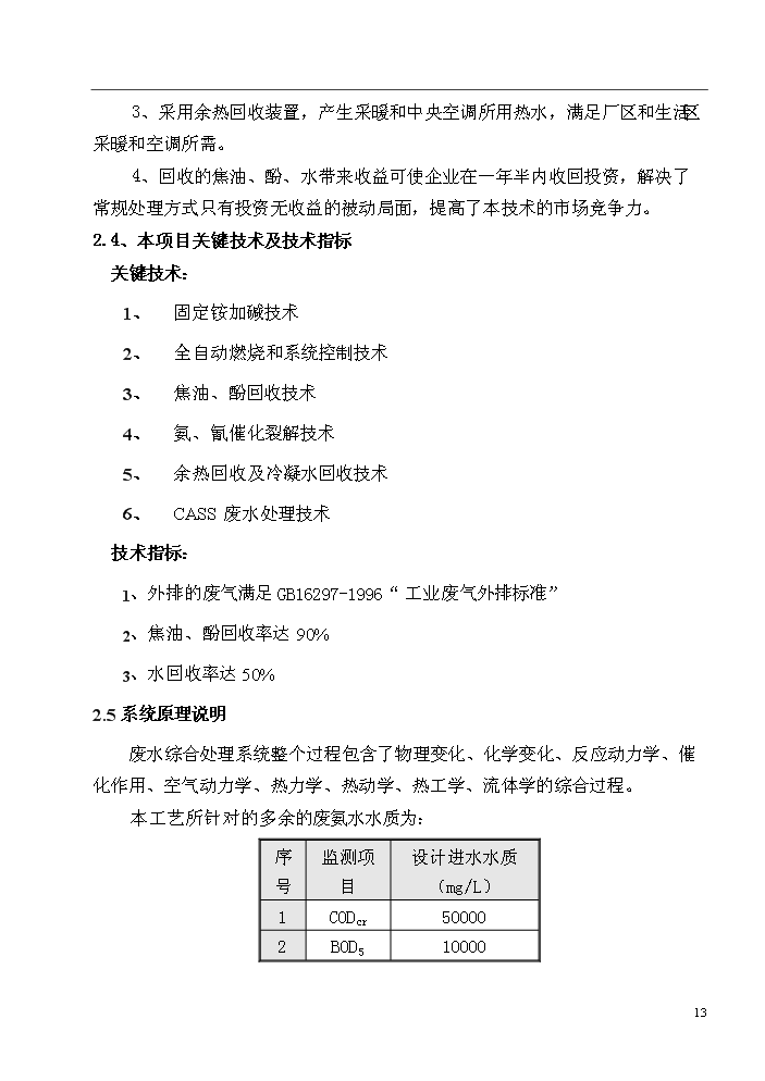 xx廠配套工業廢水綜合處理站新增項目評估分析報告第13頁