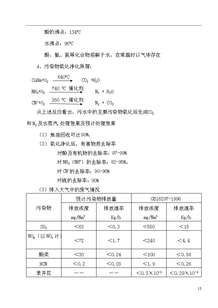 xx廠配套工業廢水綜合處理站新增項目評估分析報告第15頁