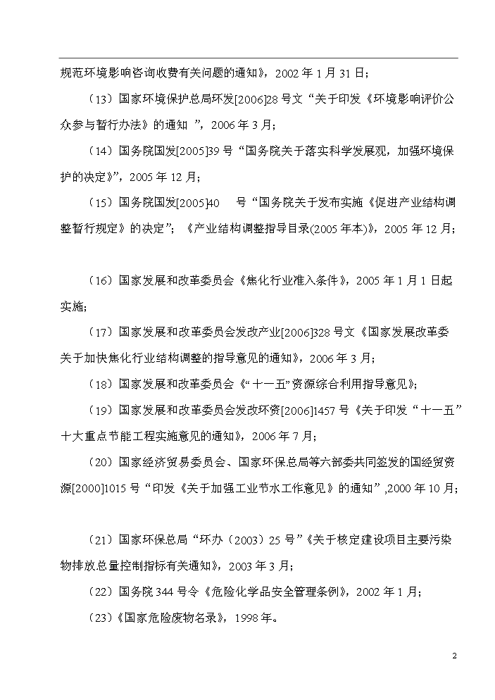xx廠配套工業廢水綜合處理站新增項目評估分析報告第2頁
