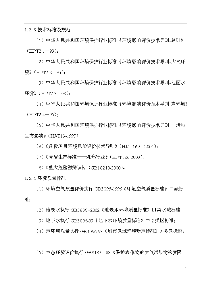 xx廠配套工業廢水綜合處理站新增項目評估分析報告第3頁