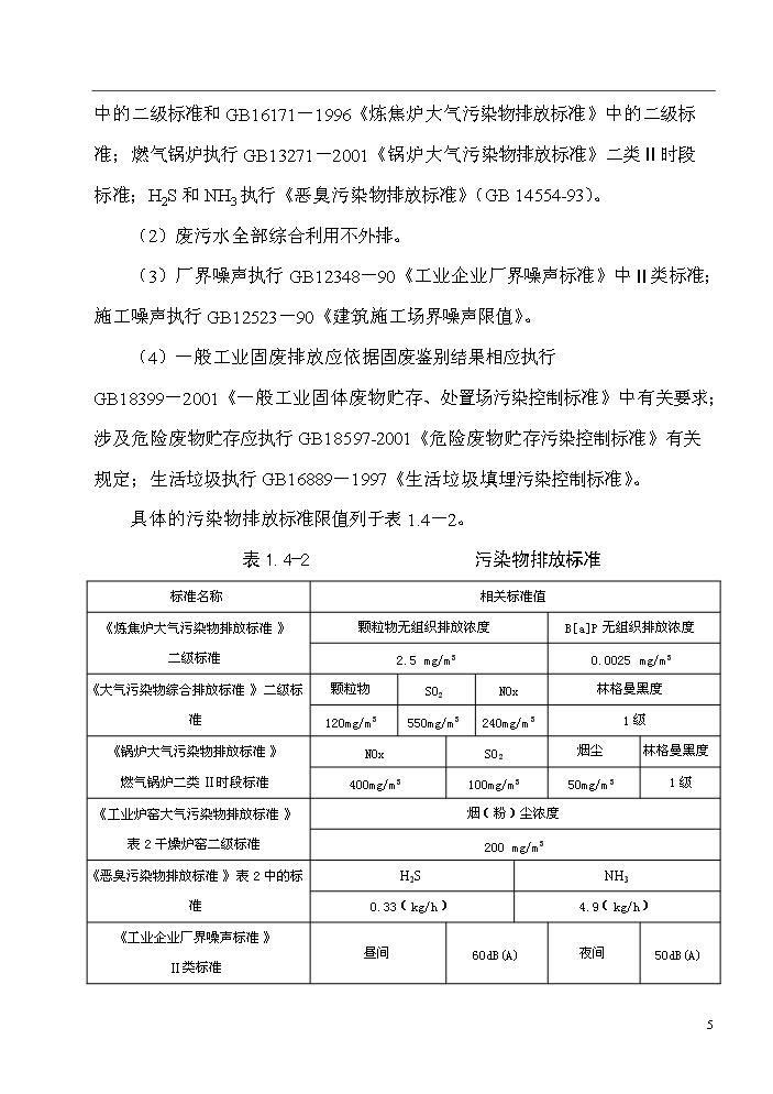xx廠配套工業廢水綜合處理站新增項目評估分析報告第5頁