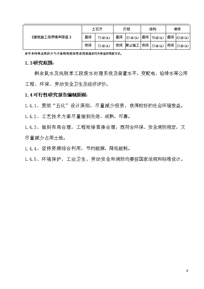 xx廠配套工業廢水綜合處理站新增項目評估分析報告第6頁