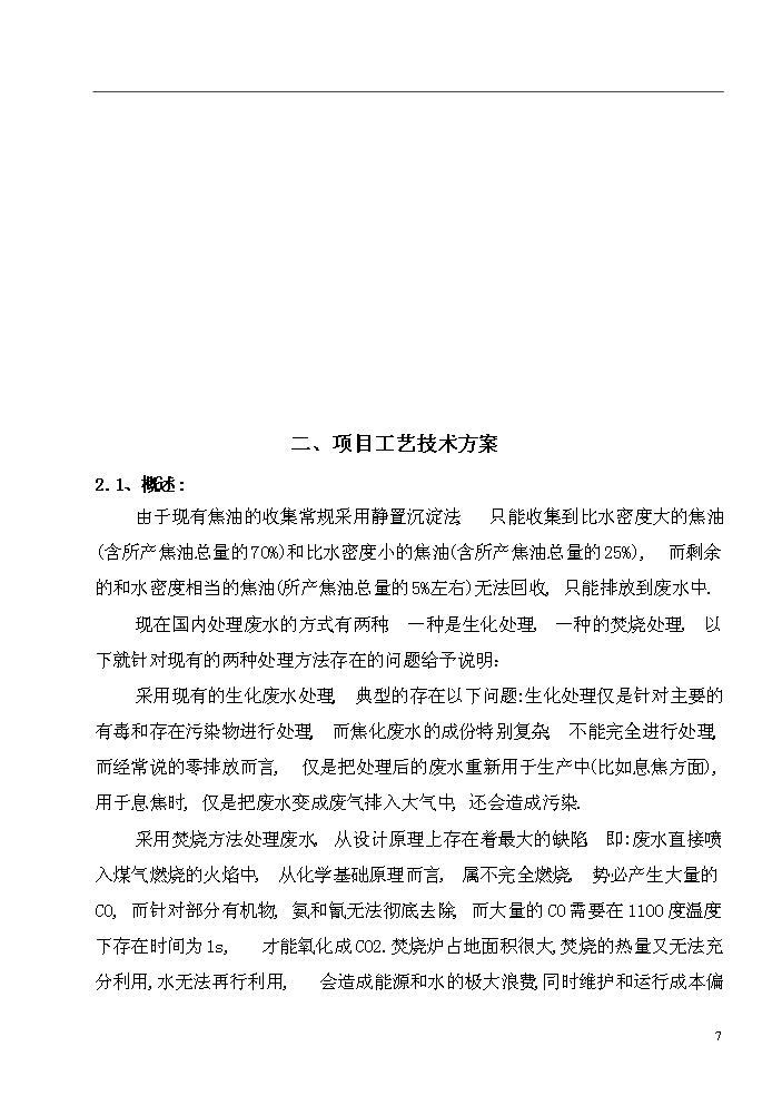 xx廠配套工業廢水綜合處理站新增項目評估分析報告第7頁