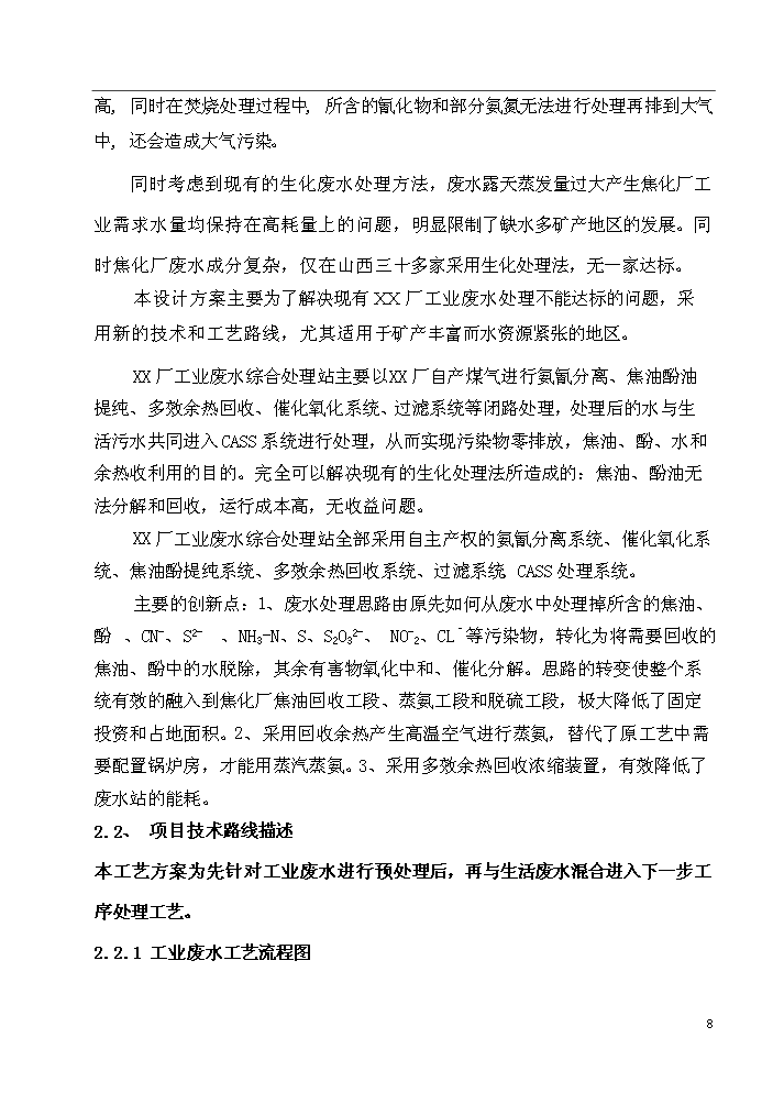 xx廠配套工業廢水綜合處理站新增項目評估分析報告第8頁