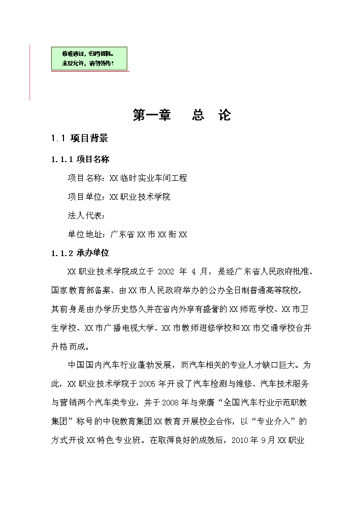 （終稿）xx學院臨時實訓車間評估分析報告.doc（最終版）第1頁