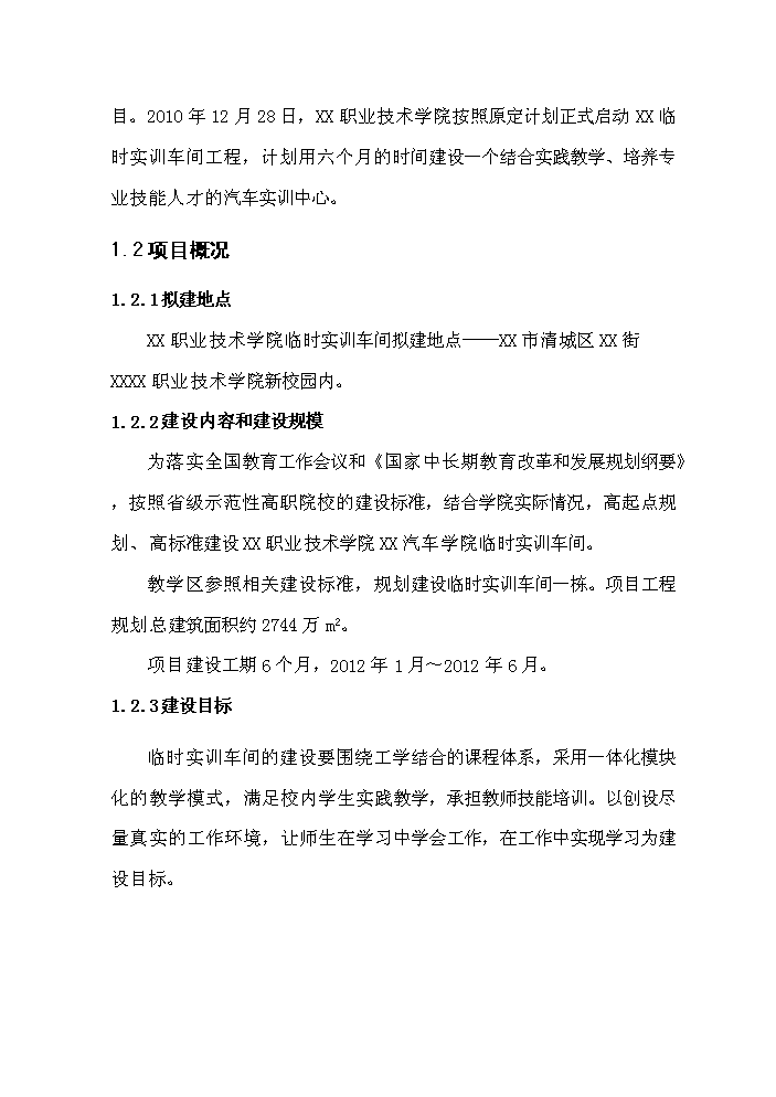 （終稿）xx學院臨時實訓車間評估分析報告.doc（最終版）第5頁