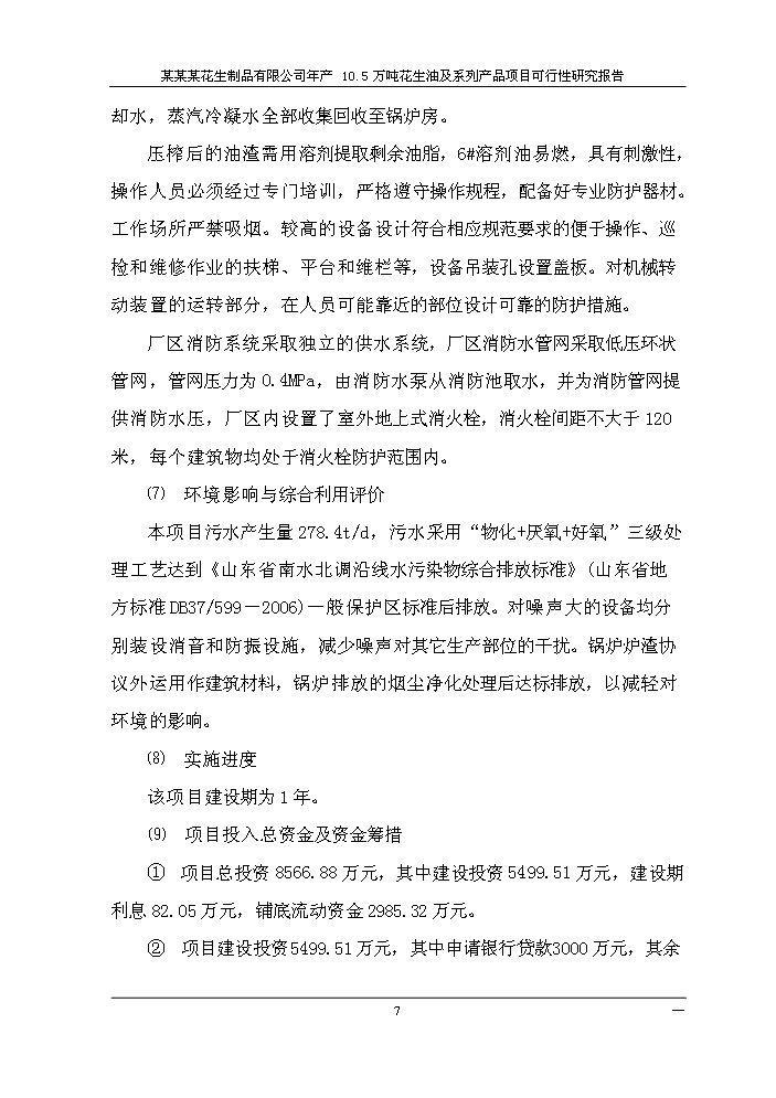 （終稿）花生油及系列產品新增項目評估分析報告.doc（最終版）第10頁