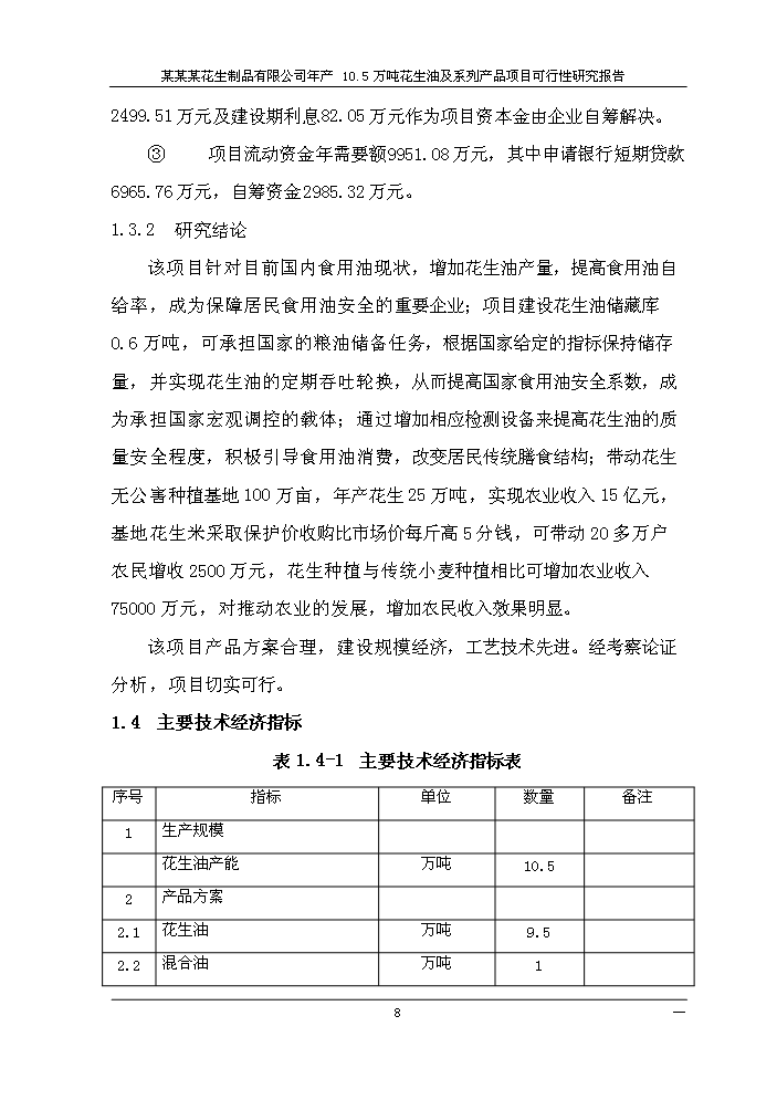 （終稿）花生油及系列產品新增項目評估分析報告.doc（最終版）第11頁