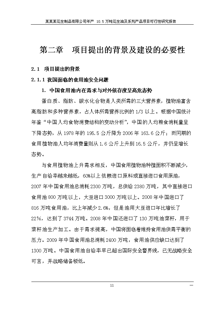 （終稿）花生油及系列產品新增項目評估分析報告.doc（最終版）第14頁