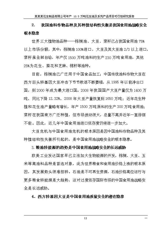 （終稿）花生油及系列產品新增項目評估分析報告.doc（最終版）第15頁