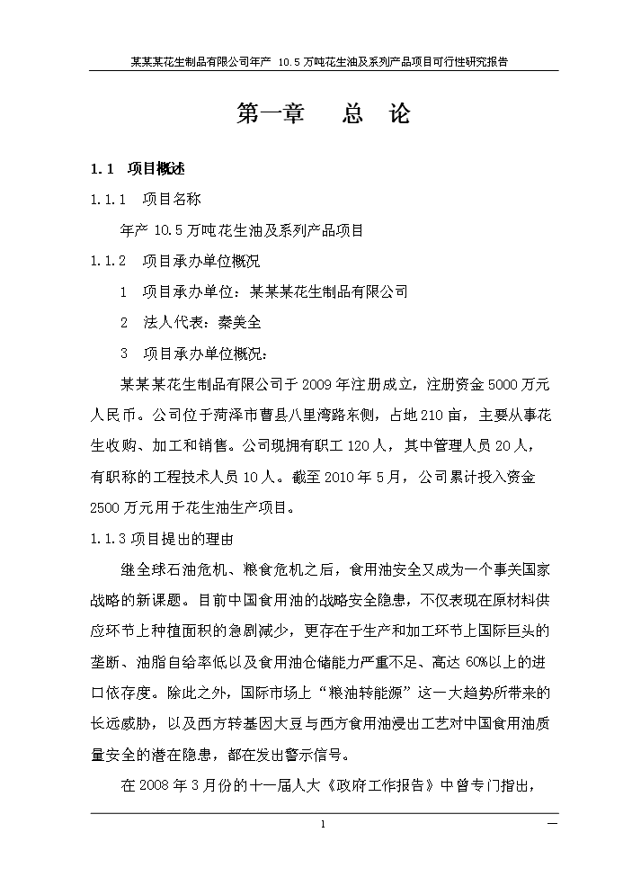（終稿）花生油及系列產品新增項目評估分析報告.doc（最終版）第4頁