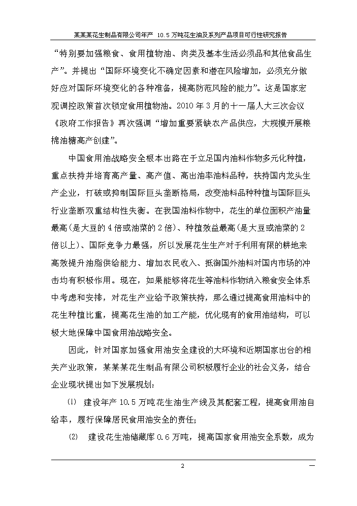 （終稿）花生油及系列產品新增項目評估分析報告.doc（最終版）第5頁