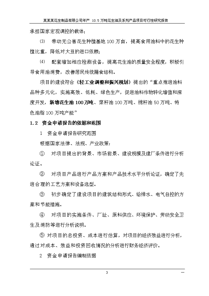 （終稿）花生油及系列產品新增項目評估分析報告.doc（最終版）第6頁
