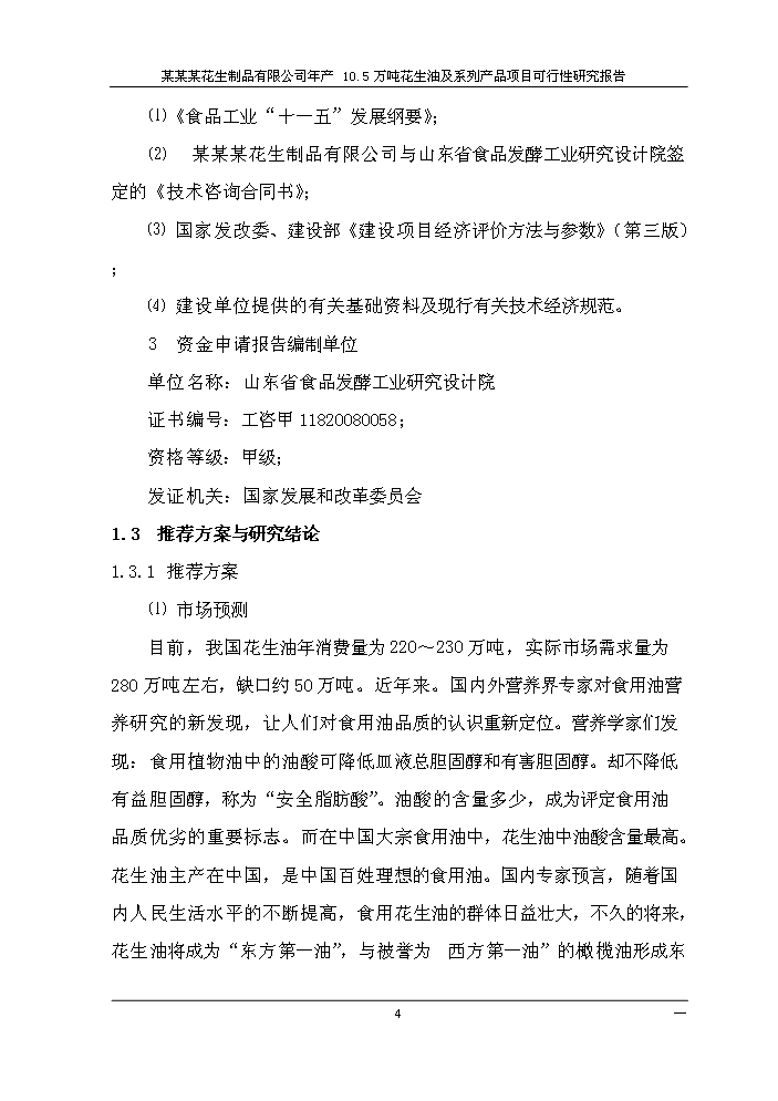 （終稿）花生油及系列產品新增項目評估分析報告.doc（最終版）第7頁