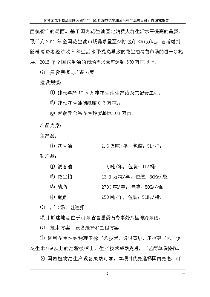 （終稿）花生油及系列產品新增項目評估分析報告.doc（最終版）第8頁