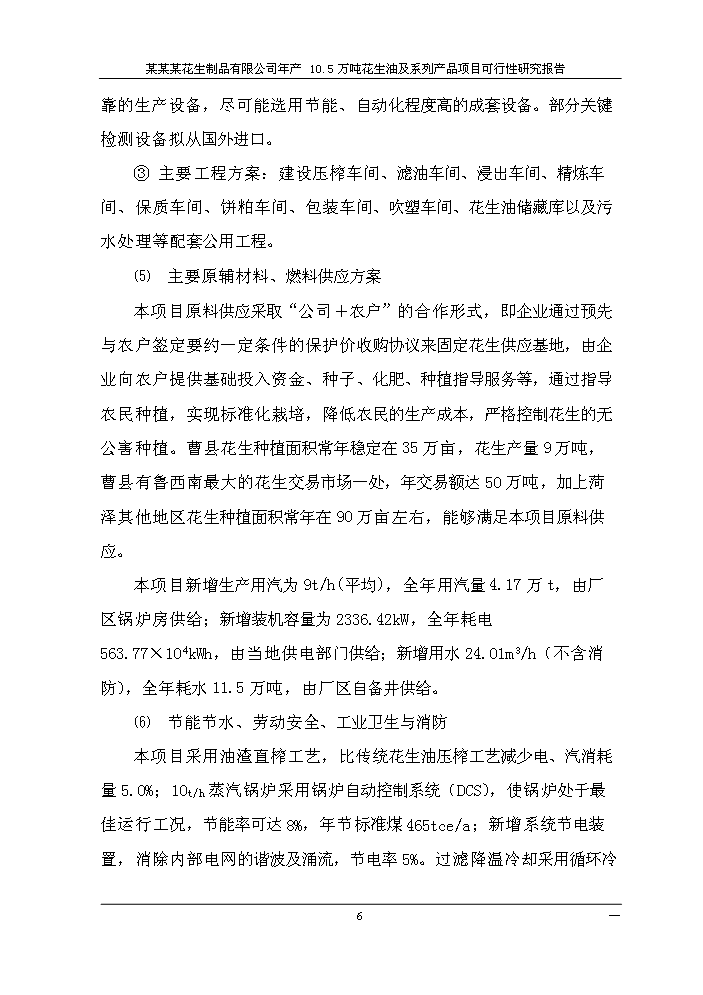 （終稿）花生油及系列產品新增項目評估分析報告.doc（最終版）第9頁