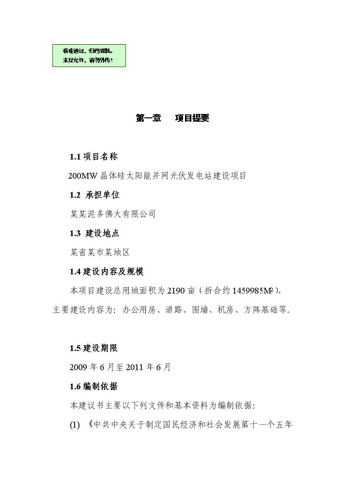 （終稿）200MW晶體硅太陽能并網光伏發電站新增項目評估分析報告.doc（最終版）第1頁