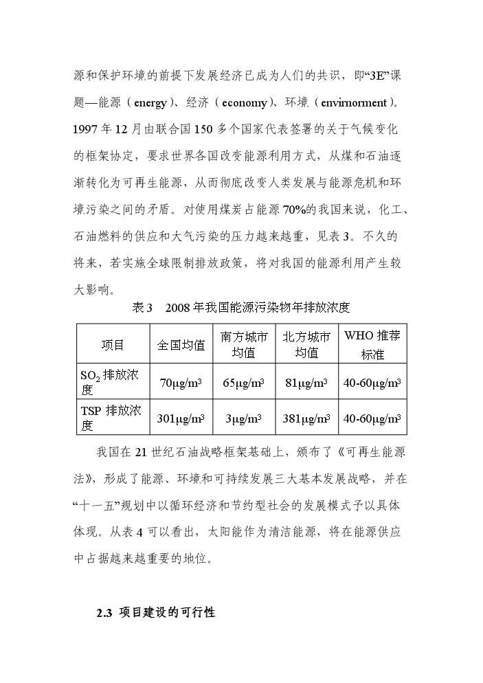 （終稿）200MW晶體硅太陽能并網光伏發電站新增項目評估分析報告.doc（最終版）第10頁