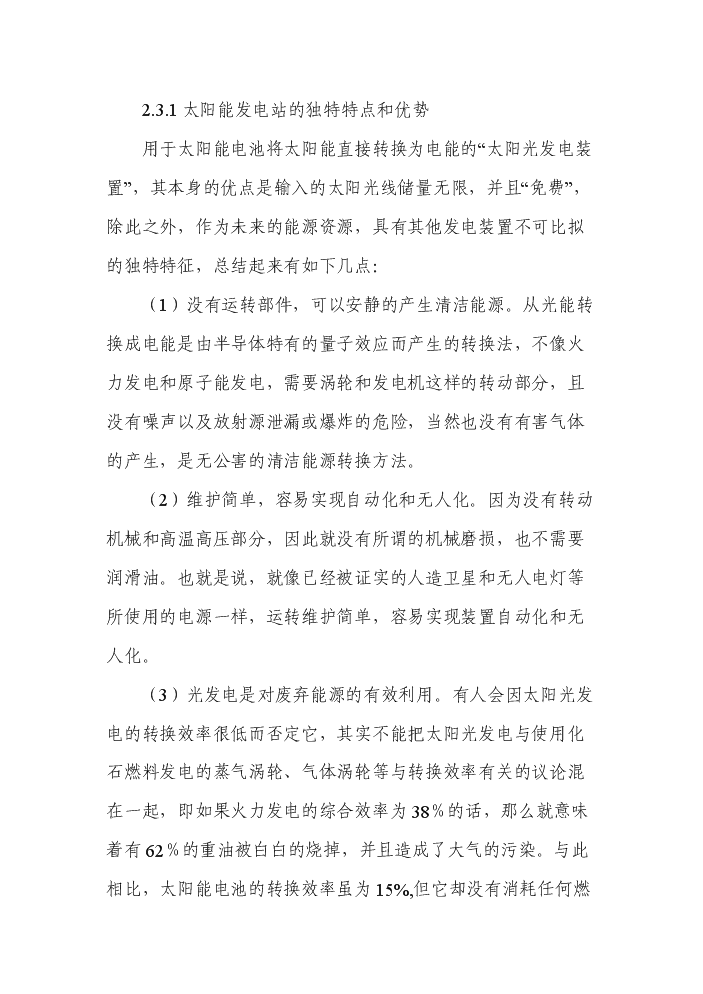（終稿）200MW晶體硅太陽能并網光伏發電站新增項目評估分析報告.doc（最終版）第11頁
