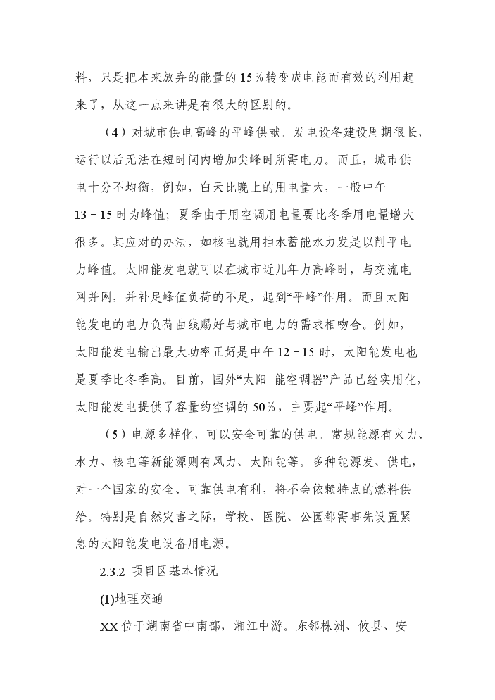 （終稿）200MW晶體硅太陽能并網光伏發電站新增項目評估分析報告.doc（最終版）第12頁