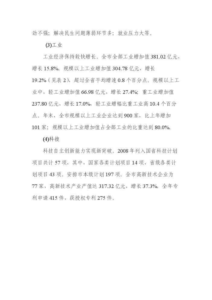 （終稿）200MW晶體硅太陽能并網光伏發電站新增項目評估分析報告.doc（最終版）第15頁