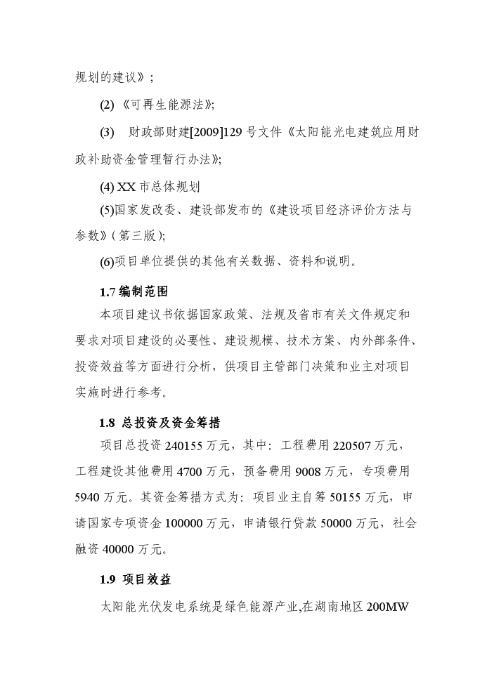 （終稿）200MW晶體硅太陽能并網光伏發電站新增項目評估分析報告.doc（最終版）第2頁