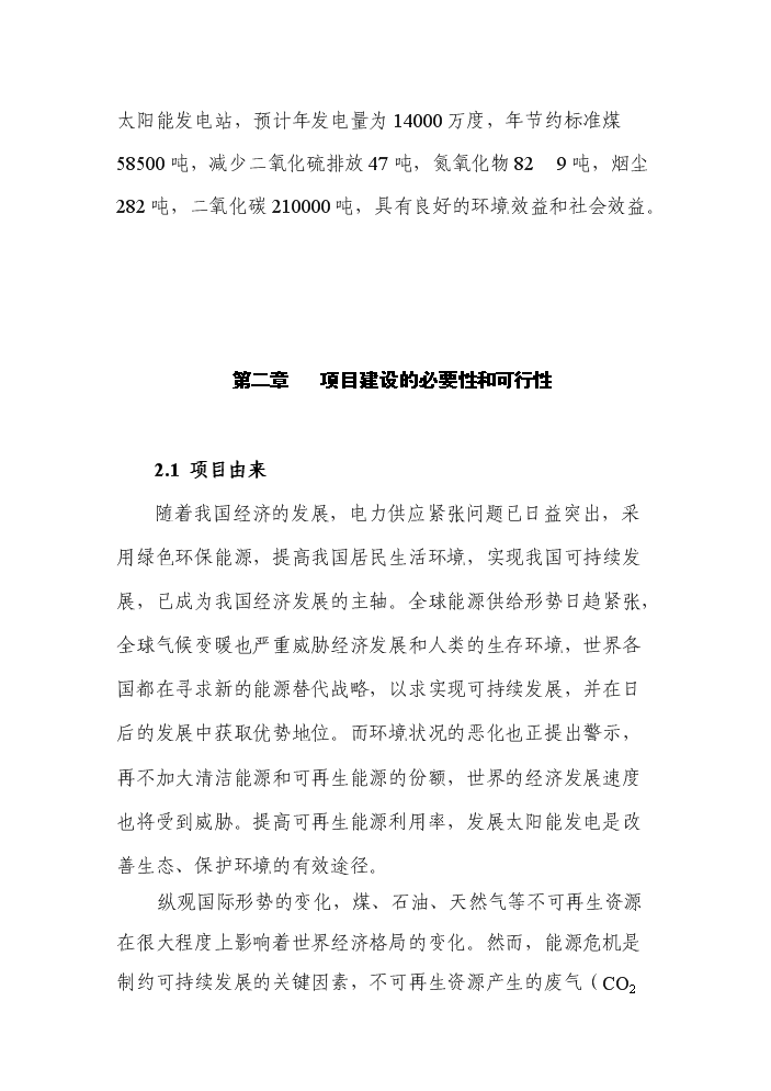 （終稿）200MW晶體硅太陽能并網光伏發電站新增項目評估分析報告.doc（最終版）第3頁