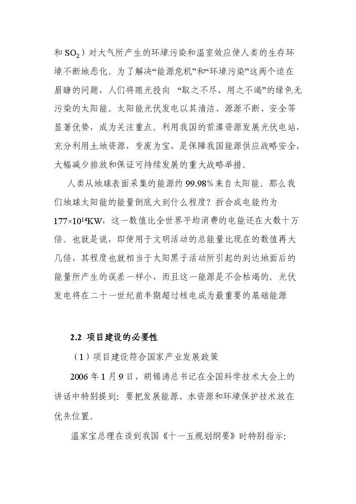 （終稿）200MW晶體硅太陽能并網光伏發電站新增項目評估分析報告.doc（最終版）第4頁