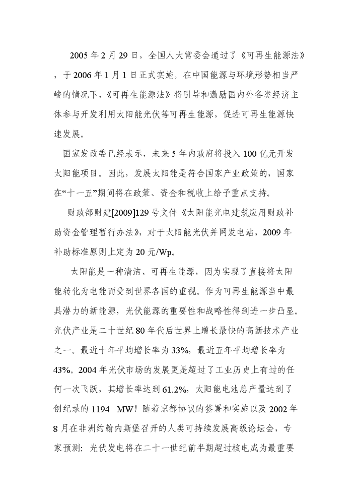 （終稿）200MW晶體硅太陽能并網光伏發電站新增項目評估分析報告.doc（最終版）第6頁