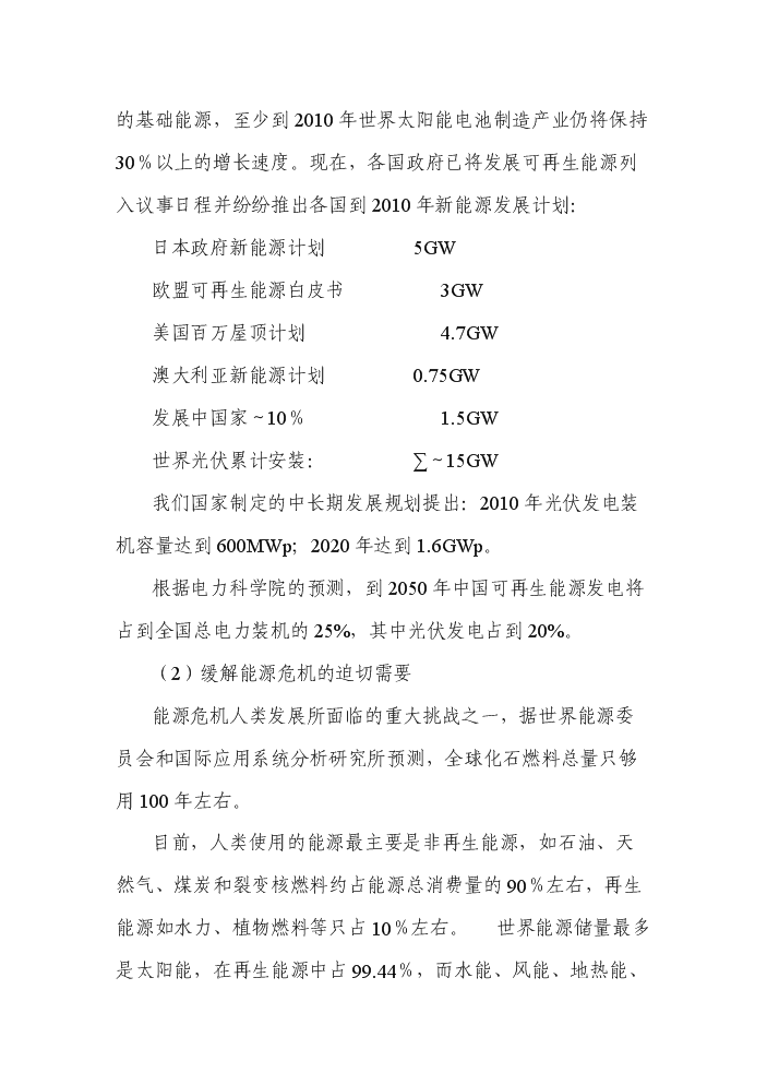 （終稿）200MW晶體硅太陽能并網光伏發電站新增項目評估分析報告.doc（最終版）第7頁