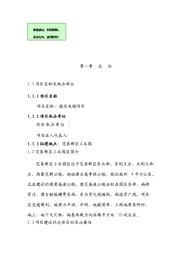 （終稿）河南濮陽范縣通信電纜新增項目評估分析報告.doc（最終版）第1頁