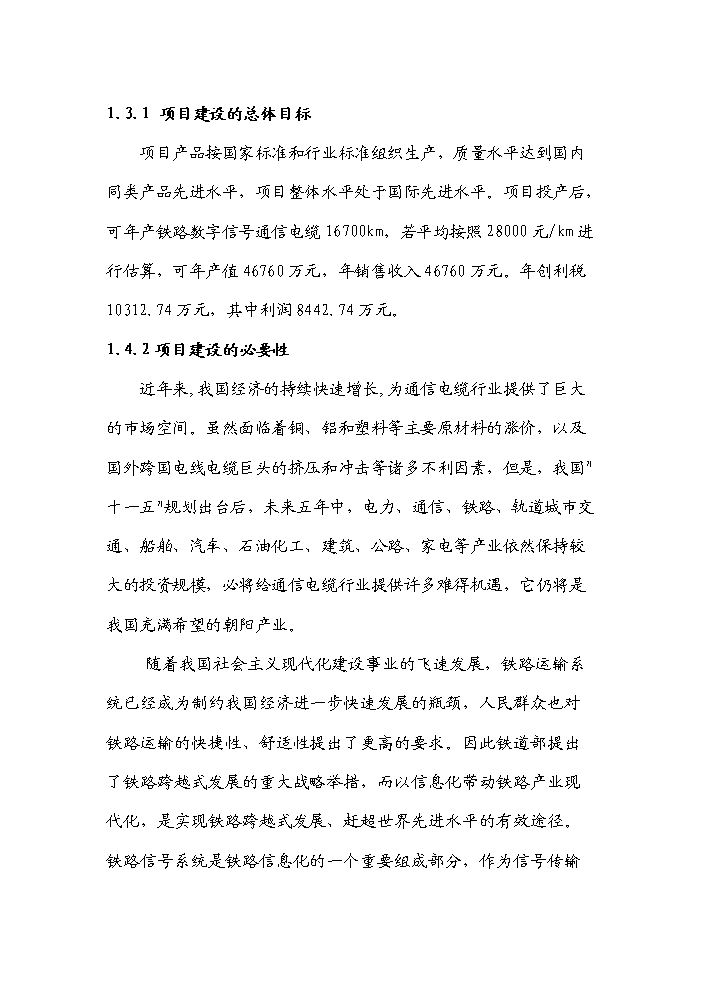 （終稿）河南濮陽范縣通信電纜新增項目評估分析報告.doc（最終版）第2頁