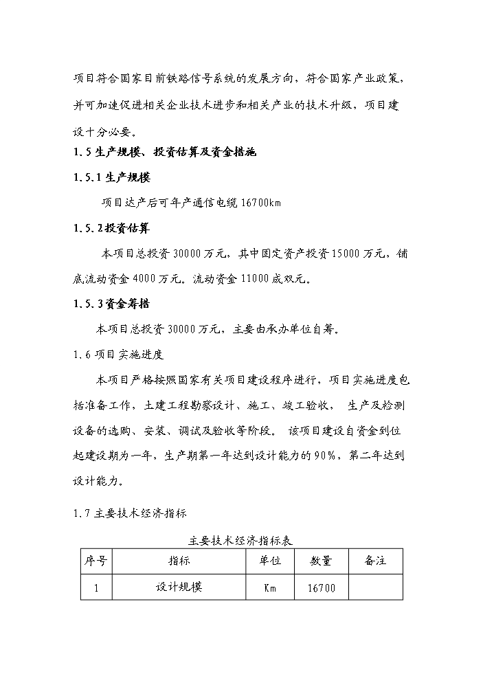 （終稿）河南濮陽范縣通信電纜新增項目評估分析報告.doc（最終版）第4頁