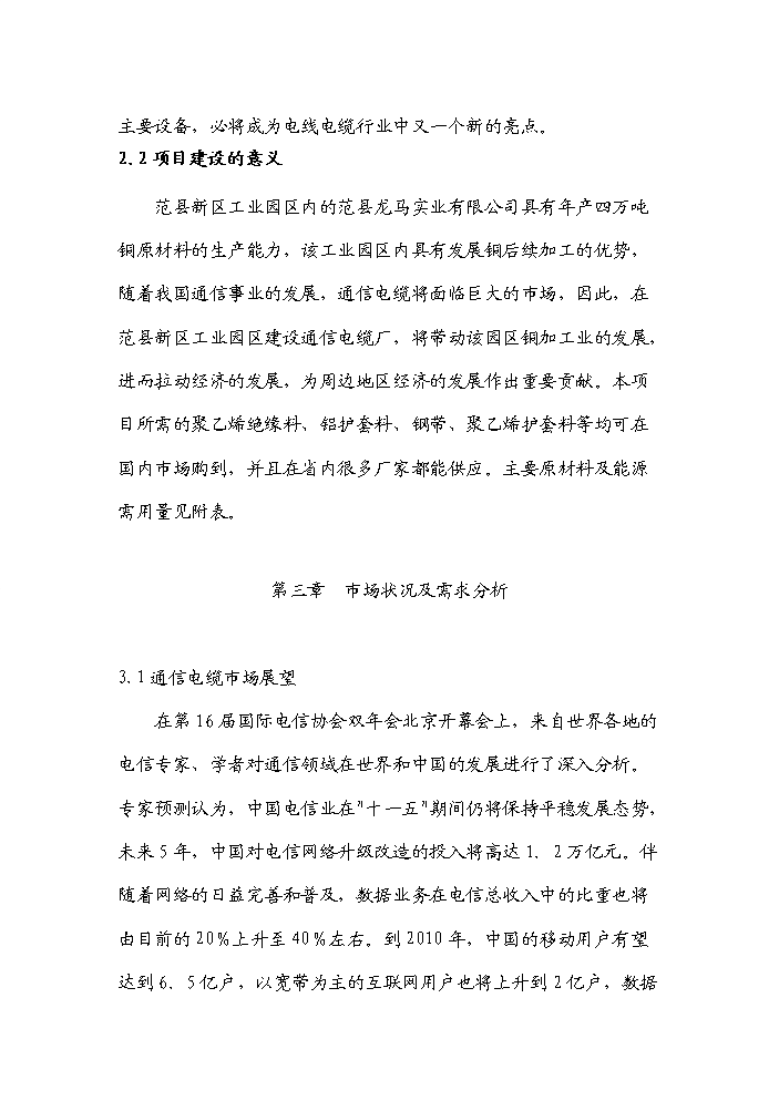 （終稿）河南濮陽范縣通信電纜新增項目評估分析報告.doc（最終版）第9頁