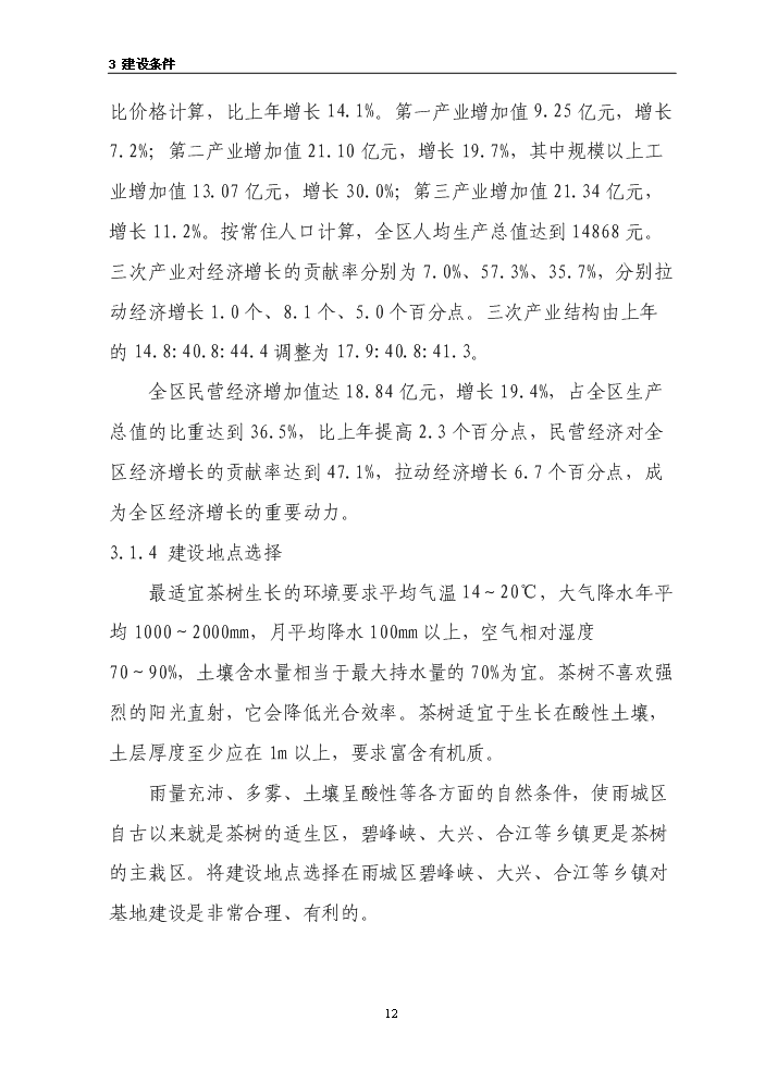 （終稿）茶葉示范基地新增項目評估分析報告.doc（最終版）第12頁